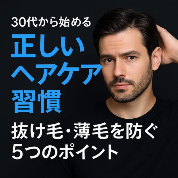 抜け毛を防ぐ！30代からのヘアケア習慣