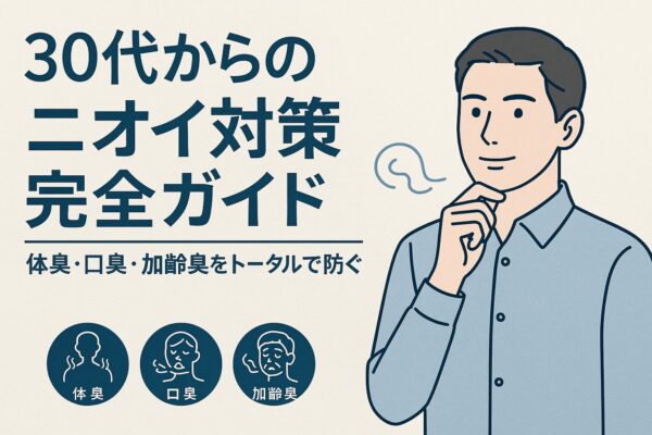 30代からのニオイ対策完全ガイド