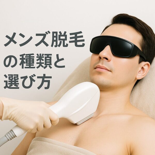 メンズ脱毛の種類と選び方|サロン脱毛と医療脱毛の違いを徹底解説