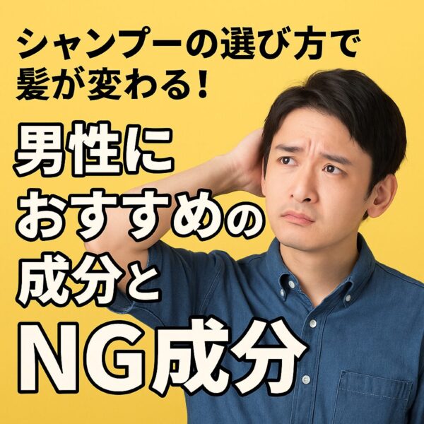 シャンプーの選び方で髪が変わる!男性におすすめの成分とNG成分